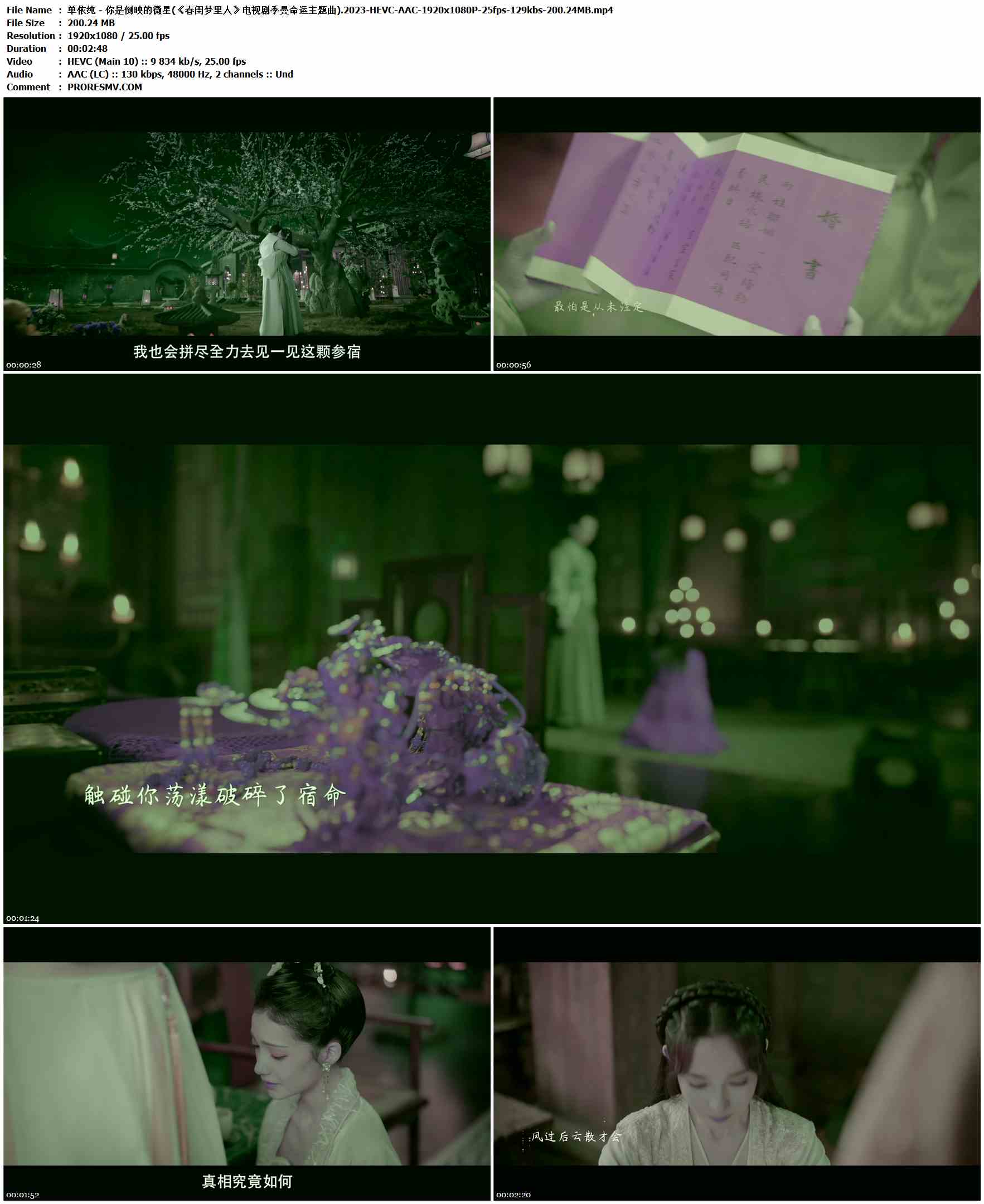 单依纯 - 你是倒映的微星(《春闺梦里人》电视剧季曼命运主题曲).2023-HEVC-AAC-1920x1080P-25fps-129kbs-200.24MB官方MV_高清MV